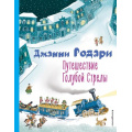 Фото товара - КоллекцияЛюбимыхКниг Родари Дж. Путешествие Голубой Стрелы, (Эксмо,Детство, 2024), 7Б, c.224