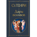 Фото товара - ВсемирнаяЛитература Генри О. Дары волхвов, (Эксмо, 2026), 7Б, c.320