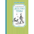 Фото товара - ЧтениеЛучшееУчение Гарин-Михайловский Н.Г. Детство Темы, (Махаон,АзбукаАттикус, 2024), 7Б, c.160