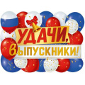 Фото товара - 2217500 Плакат "Удачи, выпускники!" (А2, вырубка), (ИмперияПоздр)