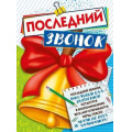 Фото товара - 071454 Плакат "Последний звонок" (600*440мм, текст), (МирПоздр)