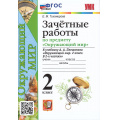 Фото товара - ФГОС (ШколаРоссии) Тихомирова Е.М. Зачетные работы по Окружающему миру 2кл (к учеб. Плешакова А.А.), (Экзамен, 2023), Обл, c.96