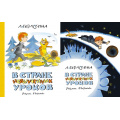 Маленькое фото товара - НашиЛюбимыеКнижки Гераскина Л.Б. В Стране невыученных уроков (2 вар.обл.), (Азбука,АзбукаАттикус, 2023), 7Б, c.128. Вариант №1