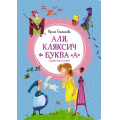 Фото товара - ЯркаяЛенточка Токмакова И. Аля, Кляксич и буква "А" (повести-сказки), (Махаон,АзбукаАттикус, 2023), Инт, c.128