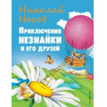 Маленькое фото товара - Носов Н.Н. Приключения Незнайки и его друзей, (Эксмо,Детство, 2023), 7Бц, c.200. Вариант №1