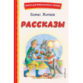 Фото товара - КнигиДляВнеклассногоЧтения Житков Б.С. Рассказы, (Эксмо,Детство, 2025), 7Бц, c.192