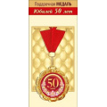 Фото товара - 151101865 Медаль металлическая "С Юбилеем! 50 лет" (d=70мм, фольга, на ленте), (Хорошо)
