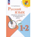 Фото товара - ФГОС (ШколаРоссии) Коробейникова Т.Н. Русский язык 1-2кл. Сборник диктантов и творческих работ (к учеб. Канакиной В.П.) (5-е изд.,стереотип.), (Просвещение, 2024), Обл, c.128