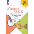 Маленькое фото товара - ФГОС (ШколаРоссии) Коробейникова Т.Н. Русский язык 3-4кл. Сборник диктантов и творческих работ (к учеб. Канакиной В.П.) (6-е изд.,стереотип.), (Просвещение, 2025), Обл, c.144. Вариант №1