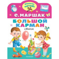 Маленькое фото товара - МалышЧитай Маршак С.Я. Большой карман (вырубка), (АСТ,Малыш, 2023), Обл, c.8. Вариант №1