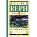 Фото товара - ШкольноеЧтение Верн Ж. Юные путешественники, (АСТ, 2024), 7Б, c.320