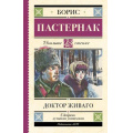 Фото товара - ШкольноеЧтение Пастернак Б.Л. Доктор Живаго, (АСТ, 2022), 7Б, c.640