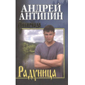 Фото товара - Сибириада Антипин А.А. Радуница, (Вече, 2025), 7Б, c.416