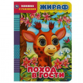 Фото товара - КнижкаСГлазками Жираф. Поход в гости, (Умка, 2022), К, c.8