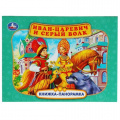 Фото товара - КнижкаПанорамка Иван-царевич и серый волк, (Умка, 2022), 7Бц, c.12