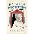 Фото товара - МеждуНамиДевочками Нестерова Н.Н. Жребий праведных грешниц Кн.3 Возвращение, (АСТ, 2024), 7Б, c.352