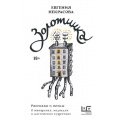 Фото товара - НовыеСказки Некрасова Е.И. Золотинка. Рассказы и поэмы о женщинах, медведях и магических существах, (АСТ,РедакцияЕленыШубиной, 2023), 7Б, c.288