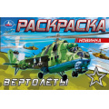 Фото товара - Раскраска-мини Вертолеты (А5), (Умка, 2025), Обл, c.8