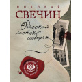 Фото товара - ДетективРоссийскойИмперии-м Свечин Н. Одесский листок сообщает, (Эксмо, 2024), Обл, c.352