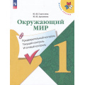 Маленькое фото товара - ФГОС (ШколаРоссии) Глаголева Ю.И.,Архипова Ю.И Окружающий мир 1кл. Предварительный, текущий, итоговый контроль (к учеб. Плешакова А.А.) (6-е изд.,стереотип.), (Просвещение, 2024), Обл, c.64. Вариант №1