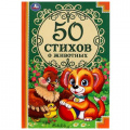 Фото товара - ДетскаяКлассика 50 стихов о животных, (Умка, 2023), 7Бц, c.96
