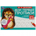 Маленькое фото товара - Жукова М.А. Мои первые прописи. Обводим по контуру, (Умка, 2023), Обл, c.16. Вариант №1