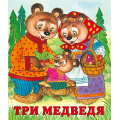 Маленькое фото товара - СказкиНарМира Три медведя (Арт.28428/36478), (Фламинго, 2025), Обл, c.16. Вариант №1