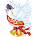 Маленькое фото товара - 2217400 Плакат "Голубь. Выпускник" (600*440мм, вырубка), (ИмперияПоздр). Вариант №1