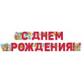 Фото товара - 5407400 Гирлянда "С Днем рождения!" (длина 2м, детская), (ИмперияПоздр)