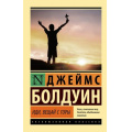 Фото товара - ЭксклюзивнаяКлассика-м Болдуин Д. Иди, вещай с горы, (АСТ, 2023), Обл, c.320