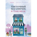 Маленькое фото товара - Миллс Л. Цветочный магазинчик в Танглвуде (+QR-код для аудио), (Эксмо,INSPIRIA, 2023), Обл, c.320. Вариант №1
