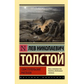 Фото товара - ЭксклюзивРусскаяКлассика-м Толстой Л.Н. Севастопольские рассказы, (АСТ, 2023), Обл, c.416
