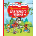 Фото товара - ЧитаемПоСлогам Цыферов Г.М. Лучшие сказки для первого чтения, (Росмэн/Росмэн-Пресс, 2025), 7Бц, c.112
