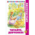 Фото товара - БиблиотекаДетскогоСада Читайте, девчонки! (сборник), (Самовар, 2022), 7Бц, c.192