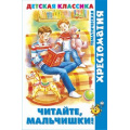 Фото товара - БиблиотекаДетскогоСада Читайте, мальчишки! (сборник), (Самовар, 2022), 7Бц, c.192