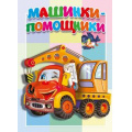 Маленькое фото товара - КнКартонкаМалышам Машинки-помощники, (Антураж,Мозаика, 2023), К, c.10. Вариант №1