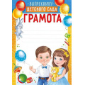 Фото товара - 3937600 Грамота выпускнику детского сада (А4, вертикальный) (для принтера), (ИмперияПоздр)