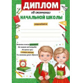 Фото товара - 3938100 Диплом об окончании начальной школы (А5, вертикальный, текст), (ИмперияПоздр)