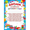 Фото товара - 044190 Диплом об окончании детского сада (А5, вертикальный, текст), (МирПоздр)