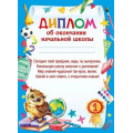 Маленькое фото товара - 044191 Диплом об окончании начальной школы (А5, вертикальный, текст), (МирПоздр). Вариант №1