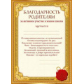 Маленькое фото товара - 044197 Благодарность родителям (А5, вертикальный, текст), (МирПоздр). Вариант №1