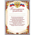 Фото товара - 044198 Благодарность родителям (А5, вертикальный, текст), (МирПоздр)