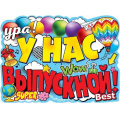Фото товара - 3200311 Плакат "Ура, у нас выпускной!" (А2, текст), (Праздник)