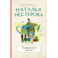 Фото товара - МеждуНамиДевочками-м Нестерова Н.Н. Сарафанное радио, (АСТ, 2022), Обл, c.320