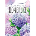 Фото товара - 38517 Бирка "Любимой доченьке", (ОткрытаяПланета)