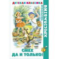 Маленькое фото товара - ХрестоматияДетскойКлассики Смех, да и только! (сборник), (Самовар, 2023), 7Бц, c.192. Вариант №1