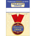 Фото товара - 151101649 Медаль металлическая "Самый лучший свекор" (d=56мм, на ленте), (Хорошо)