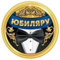 Фото товара - 7701016 Медаль "Юбиляру", (Праздник)