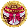 Фото товара - 7701017 Медаль "Юбилярше", (Праздник)
