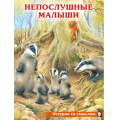 Фото товара - ИсторииСоСмыслом Непослушные малыши (Арт.30674), (Фламинго, 2023), Обл, c.16